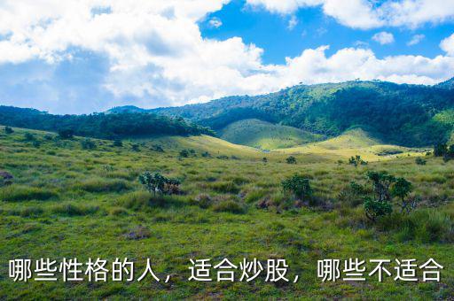 哪些性格的人，適合炒股，哪些不適合