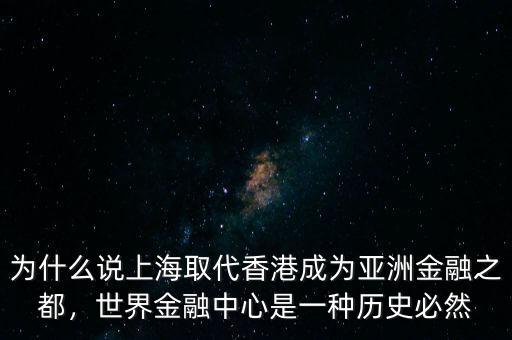 為什么說(shuō)上海取代香港成為亞洲金融之都，世界金融中心是一種歷史必然