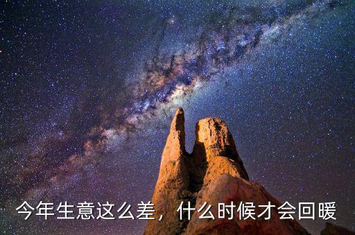今年生意這么差，什么時候才會回暖