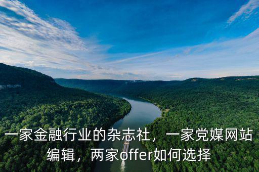 一家金融行業(yè)的雜志社，一家黨媒網(wǎng)站編輯，兩家offer如何選擇