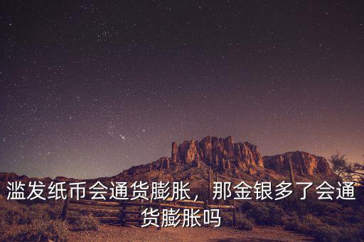 濫發(fā)紙幣會(huì)通貨膨脹，那金銀多了會(huì)通貨膨脹嗎