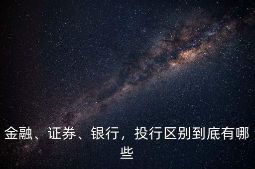 金融、證券、銀行，投行區(qū)別到底有哪些