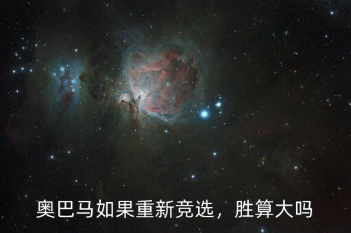 奧巴馬如果重新競(jìng)選，勝算大嗎