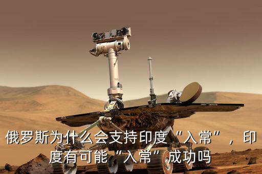 俄羅斯為什么會(huì)支持印度“入?！?，印度有可能“入?！背晒? class=
