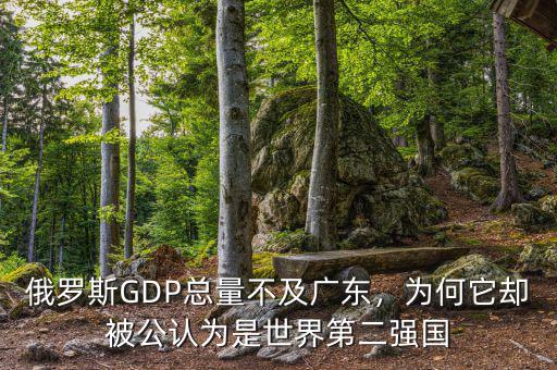 俄羅斯GDP總量不及廣東，為何它卻被公認為是世界第二強國