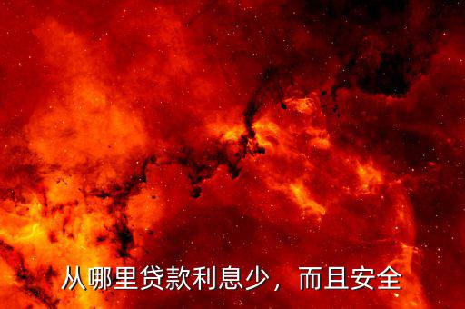 從哪里貸款利息少，而且安全