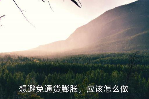想避免通貨膨脹，應該怎么做