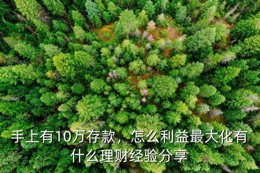 手上有10萬存款，怎么利益最大化有什么理財(cái)經(jīng)驗(yàn)分享