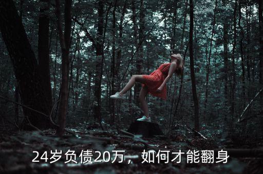 24歲負(fù)債20萬，如何才能翻身