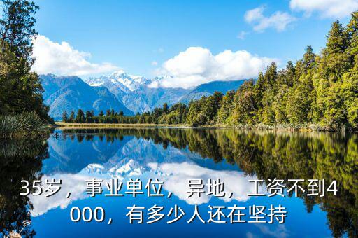 35歲，事業(yè)單位，異地，工資不到4000，有多少人還在堅持