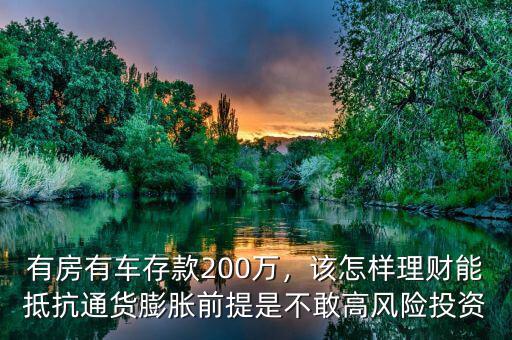 有房有車存款200萬，該怎樣理財能抵抗通貨膨脹前提是不敢高風險投資