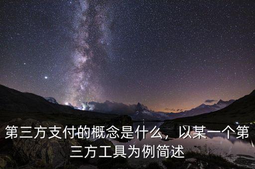第三方支付的概念是什么，以某一個(gè)第三方工具為例簡(jiǎn)述