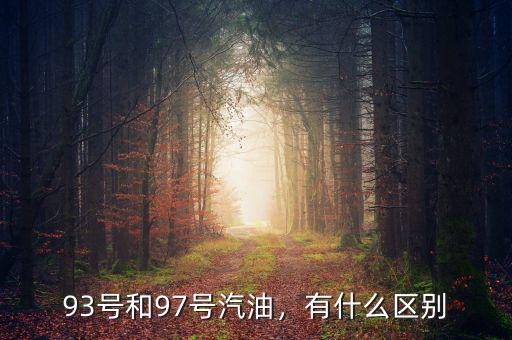 93號和97號汽油，有什么區(qū)別