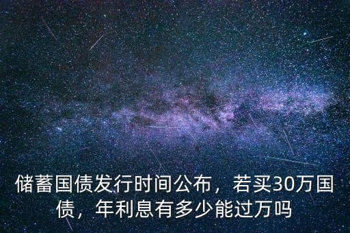 國(guó)債利率多少,若買(mǎi)30萬(wàn)國(guó)債