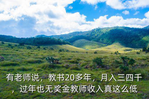 有老師說(shuō)，教書(shū)20多年，月入三四千，過(guò)年也無(wú)獎(jiǎng)金教師收入真這么低