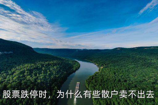 股票跌停時，為什么有些散戶賣不出去