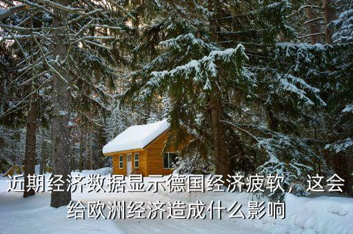 近期經(jīng)濟(jì)數(shù)據(jù)顯示德國經(jīng)濟(jì)疲軟，這會給歐洲經(jīng)濟(jì)造成什么影響
