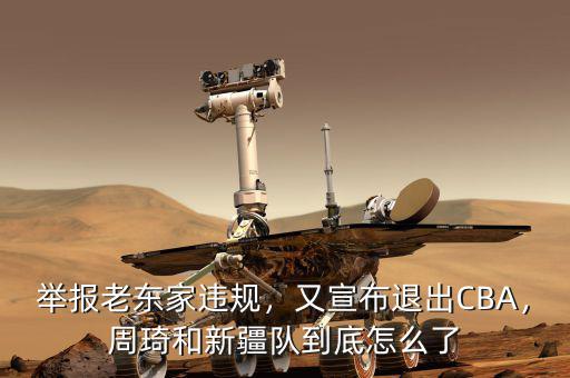 舉報老東家違規(guī)，又宣布退出CBA，周琦和新疆隊到底怎么了