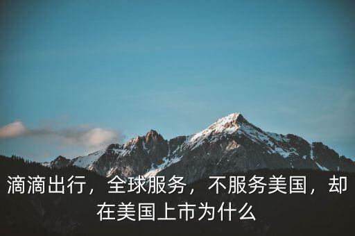 滴滴出行，全球服務，不服務美國，卻在美國上市為什么