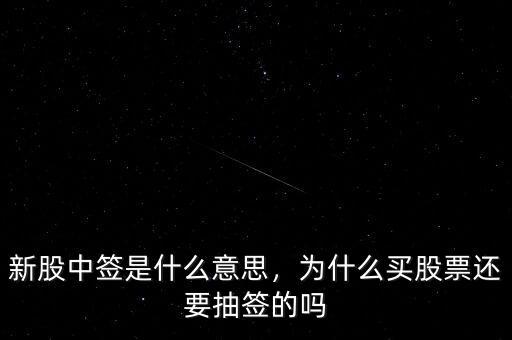 新股中簽是什么意思，為什么買(mǎi)股票還要抽簽的嗎