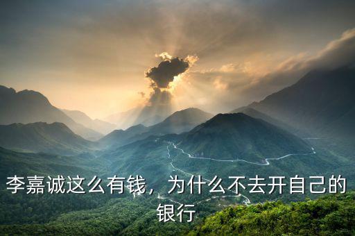 李嘉誠(chéng)這么有錢(qián)，為什么不去開(kāi)自己的銀行