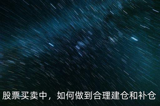 股票買賣中，如何做到合理建倉和補(bǔ)倉