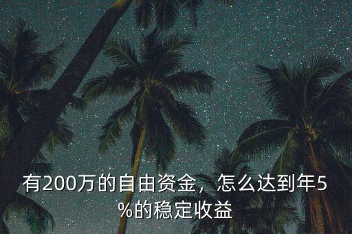 有200萬的自由資金，怎么達(dá)到年5%的穩(wěn)定收益
