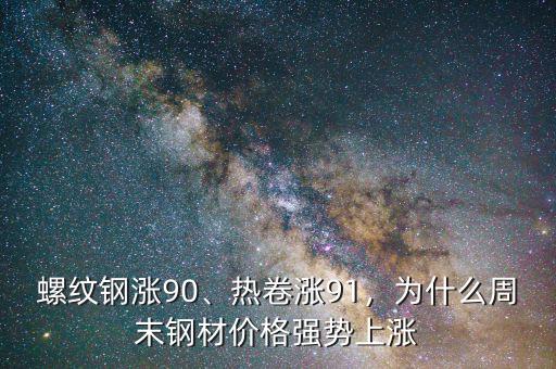 螺紋鋼漲90、熱卷漲91，為什么周末鋼材價(jià)格強(qiáng)勢(shì)上漲