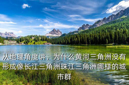 從地理角度講，為什么黃河三角洲沒有形成像長江三角洲珠江三角洲哪樣的城市群