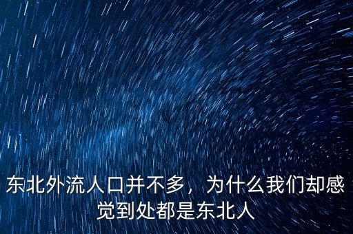 東北外流人口并不多，為什么我們卻感覺到處都是東北人