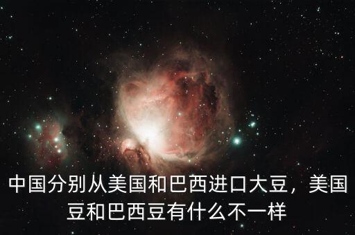 中國(guó)分別從美國(guó)和巴西進(jìn)口大豆，美國(guó)豆和巴西豆有什么不一樣
