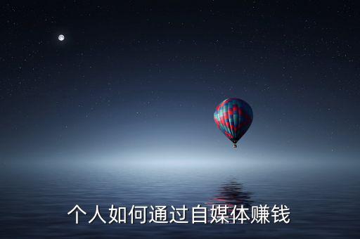 個(gè)人如何通過(guò)自媒體賺錢
