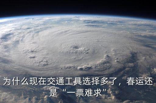 為什么現(xiàn)在交通工具選擇多了，春運(yùn)還是“一票難求”