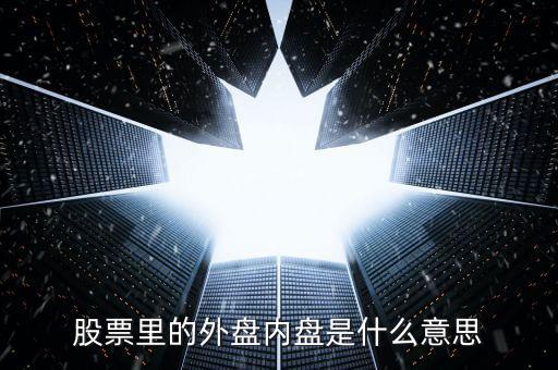 股票里的外盤內盤是什么意思