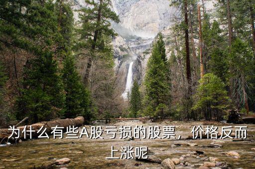 為什么有些A股虧損的股票，價(jià)格反而上漲呢