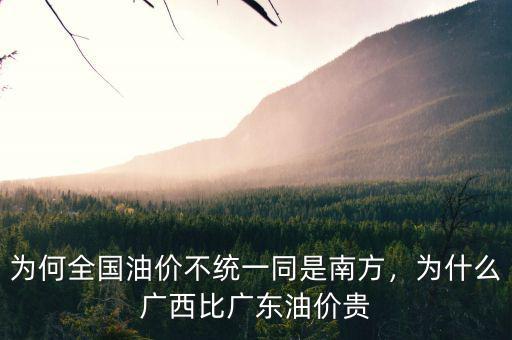 為何全國油價(jià)不統(tǒng)一同是南方，為什么廣西比廣東油價(jià)貴