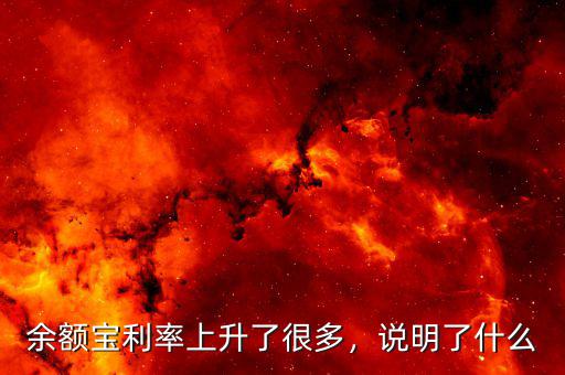 余額寶利率上升了很多，說(shuō)明了什么