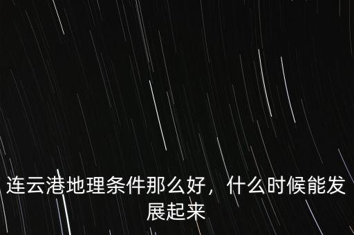 連云港地理條件那么好，什么時候能發(fā)展起來