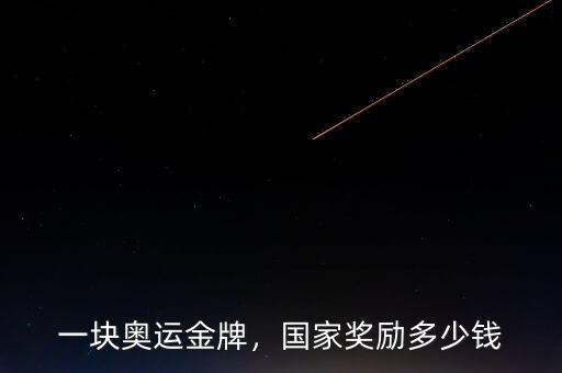 一塊奧運(yùn)金牌，國家獎勵多少錢
