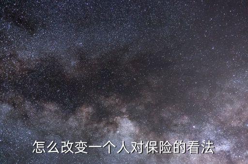 怎么讓別人認(rèn)可保險,怎么買保險呢