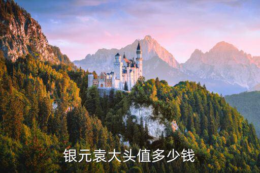 60萬(wàn)銀元值多少錢(qián),銀元袁大頭值多少錢(qián)