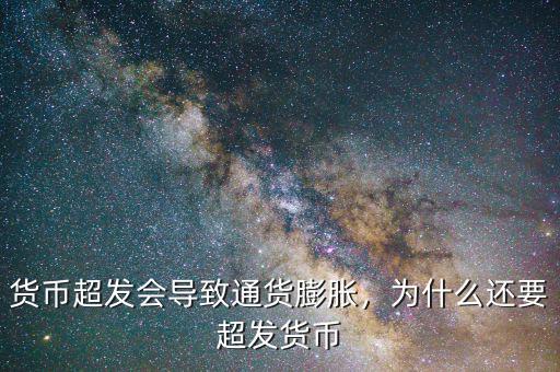 貨幣超發(fā)會導(dǎo)致通貨膨脹，為什么還要超發(fā)貨幣
