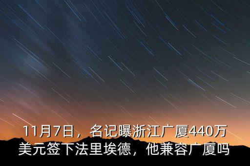 11月7日，名記曝浙江廣廈440萬美元簽下法里埃德，他兼容廣廈嗎
