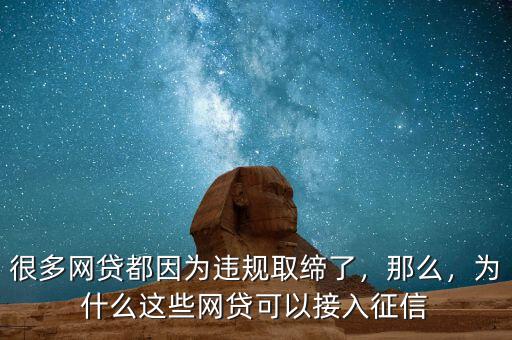 很多網(wǎng)貸都因?yàn)檫`規(guī)取締了，那么，為什么這些網(wǎng)貸可以接入征信