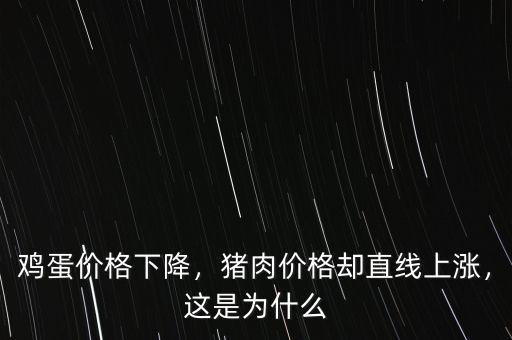 雞蛋價(jià)格下降，豬肉價(jià)格卻直線上漲，這是為什么