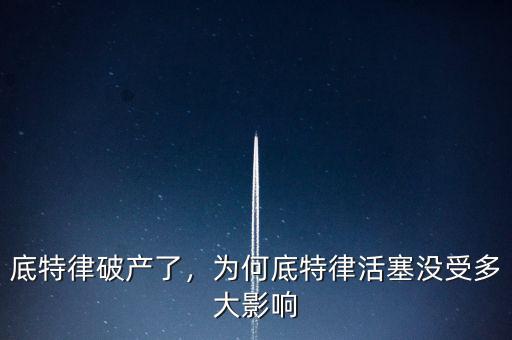底特律破產(chǎn)了，為何底特律活塞沒受多大影響