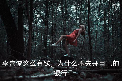 李嘉誠這么有錢，為什么不去開自己的銀行