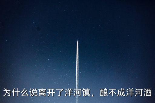 為什么說離開了洋河鎮(zhèn)，釀不成洋河酒