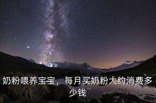 奶粉喂養(yǎng)寶寶，每月買奶粉大約消費(fèi)多少錢