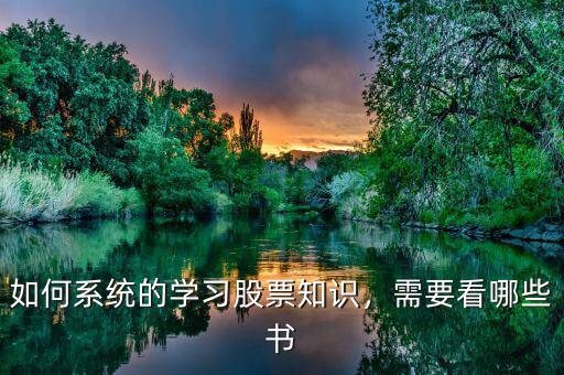 如何系統(tǒng)的學(xué)習(xí)股票知識，需要看哪些書